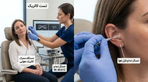 انجام تست کالریک گوش با هوای گرم و سرد برای ارزیابی سرگیجه