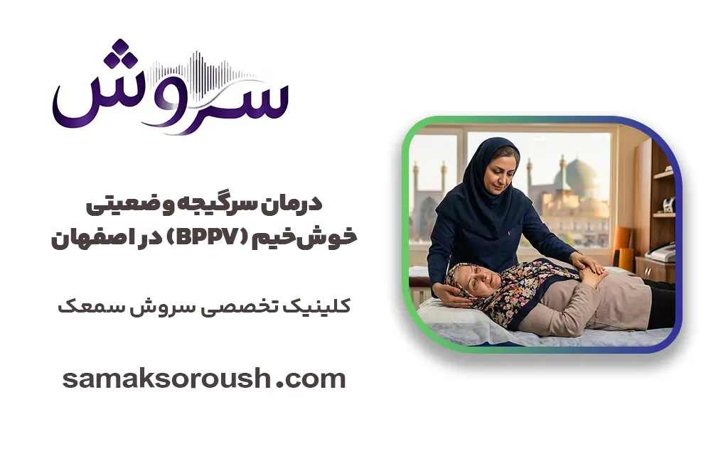 درمان سرگیجه وضعیتی خوش‌خیم (BPPV) در اصفهان