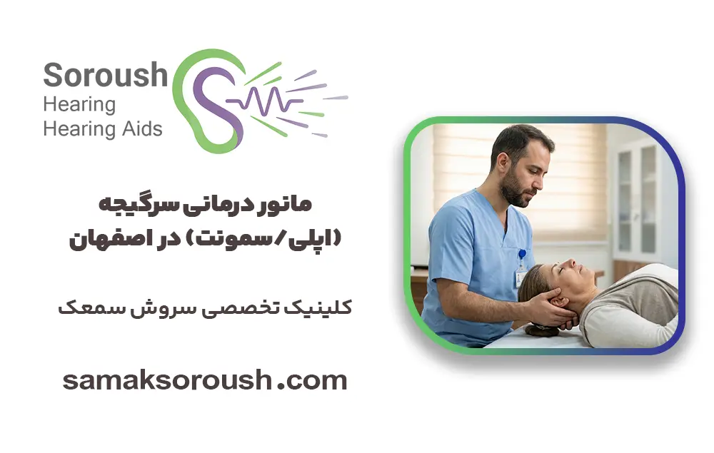 مانور سرگیجه اصفهان | درمان سرگیجه کریستالی با مانور اپلی و سمونت