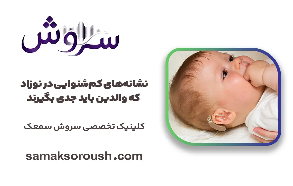 نشانه‌های کم‌شنوایی در نوزاد که والدین باید جدی بگیرند