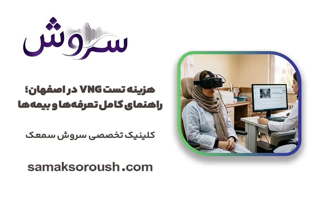هزینه تست VNG در اصفهان؛ راهنمای کامل تعرفه‌ها و بیمه‌ها
